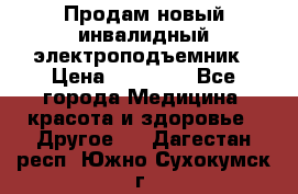 Продам новый инвалидный электроподъемник › Цена ­ 60 000 - Все города Медицина, красота и здоровье » Другое   . Дагестан респ.,Южно-Сухокумск г.